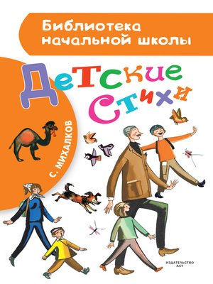 cover image of Детские стихи